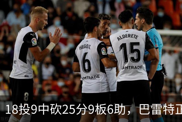 18投9中砍25分9板6助，巴雷特正负值+15打穿篮网