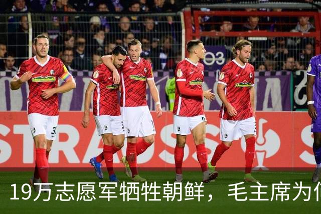 19万志愿军牺牲朝鲜，毛主席为何下令不惜代价抢回701遗体？