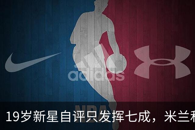 19岁新星自评只发挥七成，米兰和意大利都在等他兑现