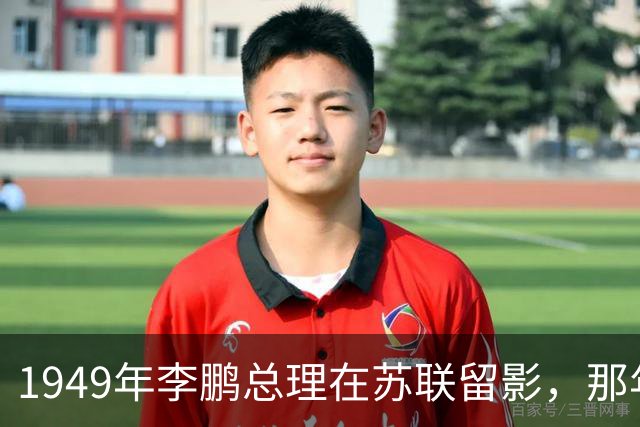 1949年李鹏总理在苏联留影，那年他只有21岁，怎一个帅字了得！