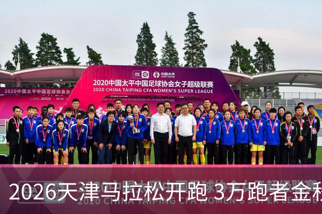 2026天津马拉松开跑 3万跑者金秋“读懂”津城