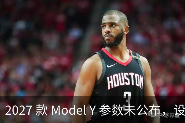 2027 款 Model Y 参数未公布，设计先引争议