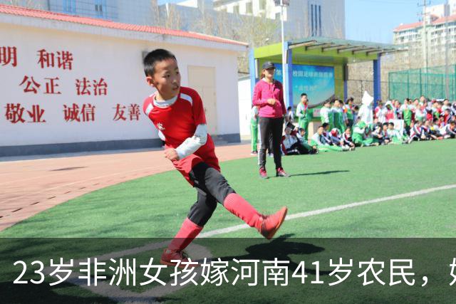 23岁非洲女孩嫁河南41岁农民，婚后生俩混血种20亩花椒，如今怎样