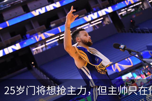 25岁门将想抢主力，但主帅只在他受伤时才开门