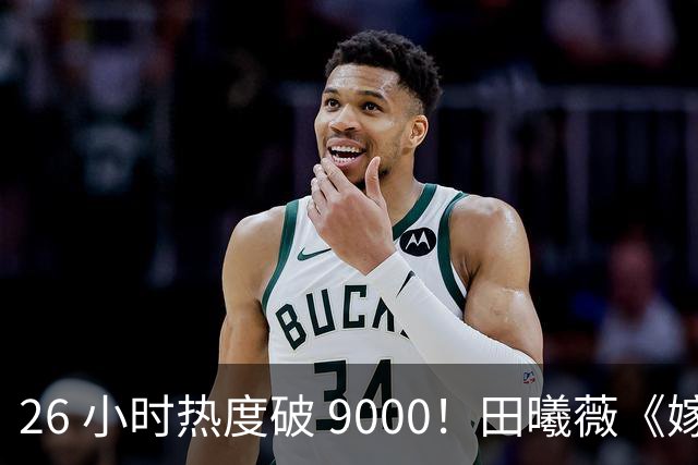 26 小时热度破 9000！田曦薇《嫁金钗》刷新站内年度纪录