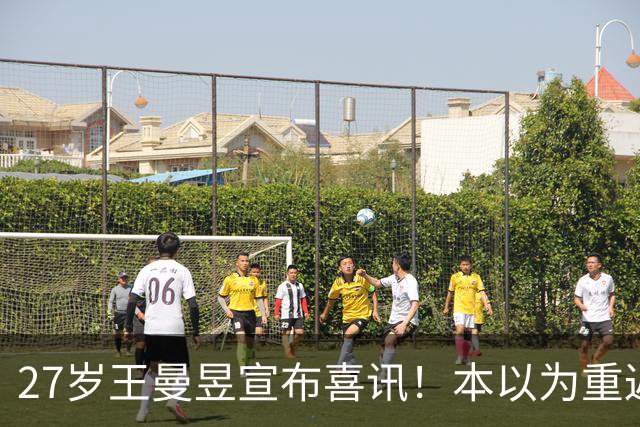 27岁王曼昱宣布喜讯！本以为重返世界第一后很幸福，现在幸福又升级了