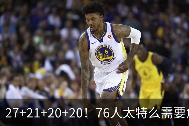 27+21+20+20！76人太特么需要詹姆斯了！