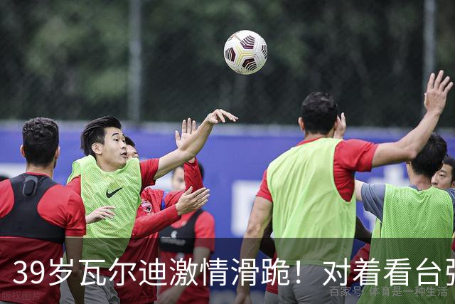 39岁瓦尔迪激情滑跪！对着看台张开双臂：连续20年破门 英冠5场1球