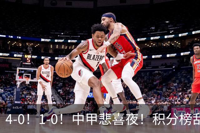 4-0！1-0！中甲悲喜夜！积分榜乱了：陕西有望冲超，广西或掉队