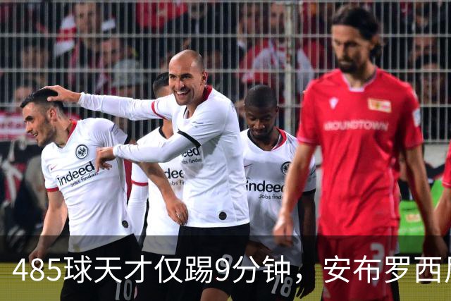 485球天才仅踢9分钟，安布罗西尼劝他学特雷索尔迪
