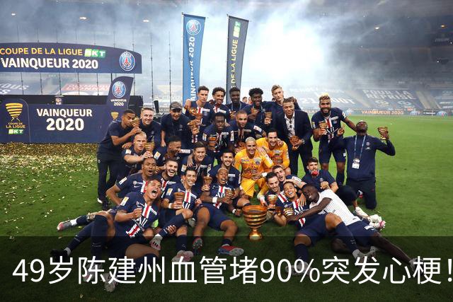49岁陈建州血管堵90%突发心梗！两个致命错误，很多人年轻人都在犯