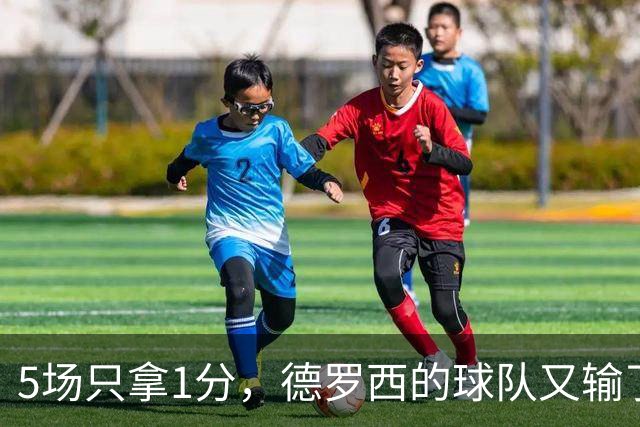5场只拿1分，德罗西的球队又输了：两次失误送掉比赛