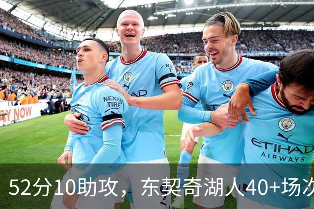 52分10助攻，东契奇湖人40+场次超越詹姆斯