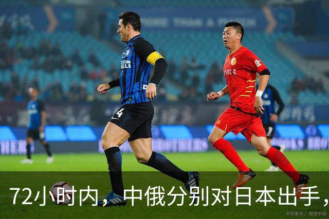 72小时内，中俄分别对日本出手，中方展开反制行动，普京强硬表态
