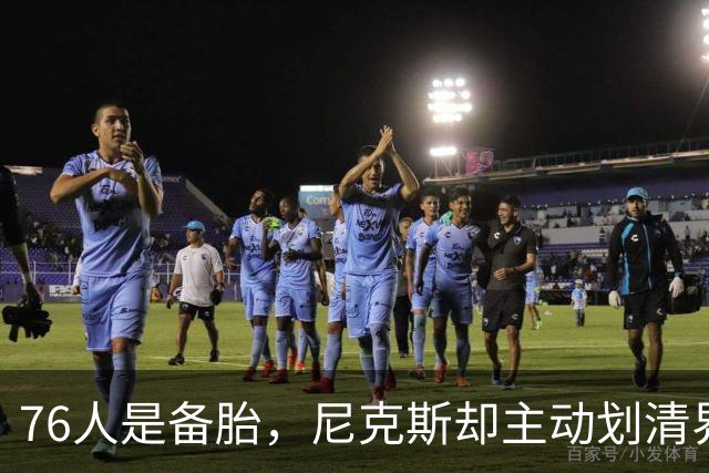 76人是备胎，尼克斯却主动划清界限！詹姆斯也并非处处受到欢迎