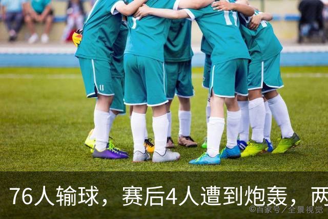 76人输球，赛后4人遭到炮轰，两位FMVP没有达到预期水准