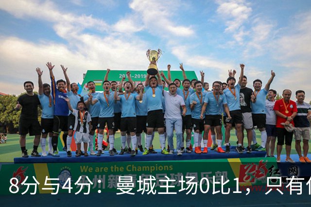 8分与4分：曼城主场0比1，只有他一人站着