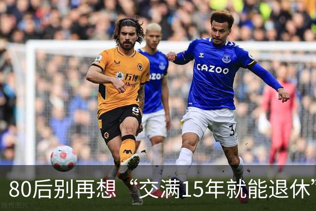 80后别再想“交满15年就能退休”：2030后养老和医保两本账都变了