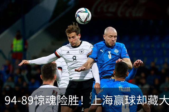 94-89惊魂险胜！上海赢球却藏大隐患，卢伟说得太实在了
