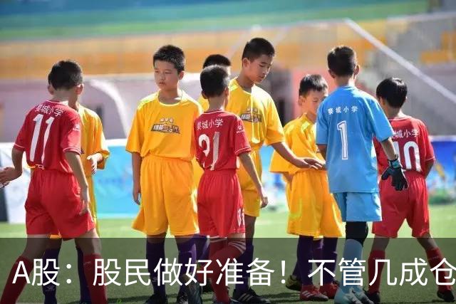 A股：股民做好准备！不管几成仓位，明天10.30开盘前一定要记牢