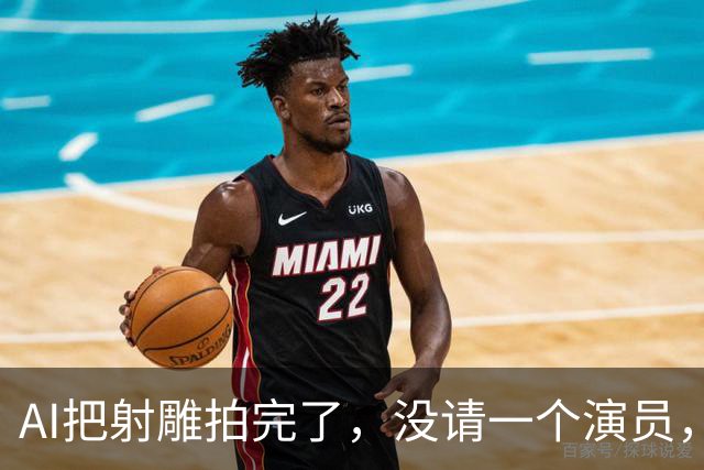 AI把射雕拍完了，没请一个演员，黄蓉却吵上热搜，为啥？