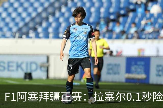F1阿塞拜疆正赛：拉塞尔0.1秒险胜维斯塔潘夺冠，哈贾尔第三，迈凯伦0积分