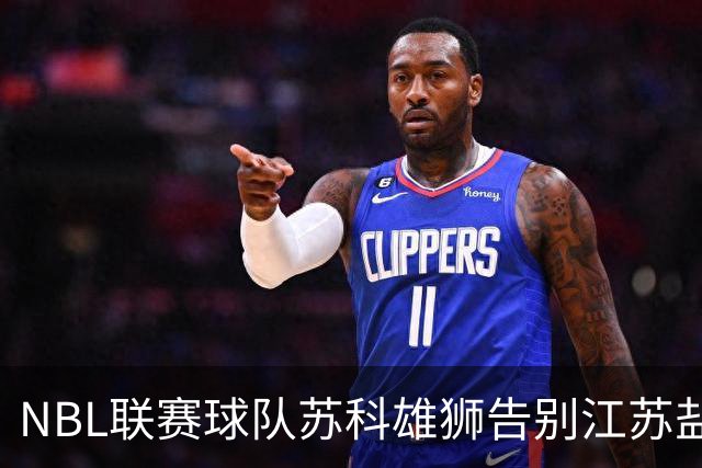 NBL联赛球队苏科雄狮告别江苏盐城 正式迁往重庆巴南区
