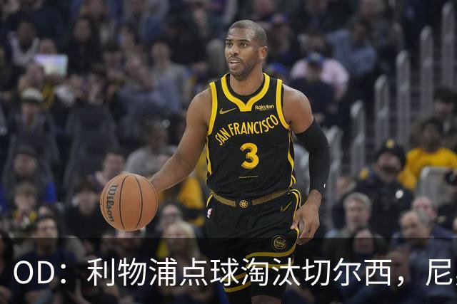 OD：利物浦点球淘汰切尔西，尼奥尼当选队内最佳