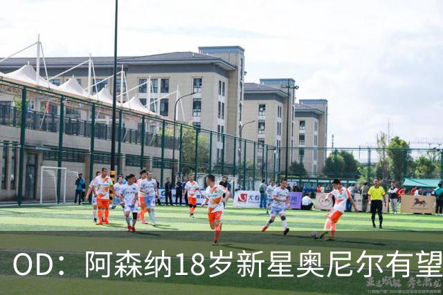 OD：阿森纳18岁新星奥尼尔有望迎来一线队首秀