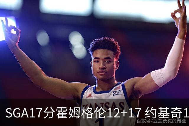 SGA17分霍姆格伦12+17 约基奇13+7+5雷霆擒掘金2连胜