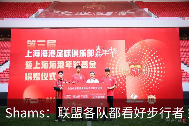 Shams：联盟各队都看好步行者 签下乌布雷是被低估的运作