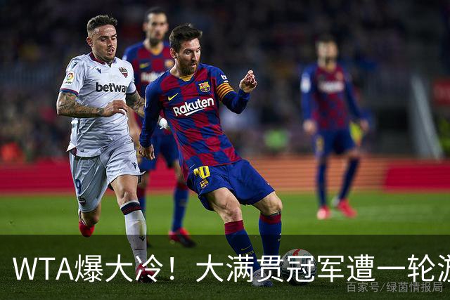 WTA爆大冷！大满贯冠军遭一轮游，诞生6-0，中国金花2连败