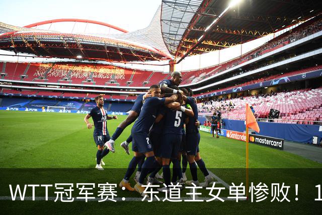 WTT冠军赛：东道主女单惨败！1:3日本削球手，单局得1分，蒯曼3:2