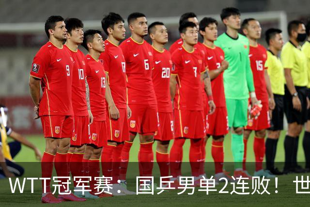 WTT冠军赛：国乒男单2连败！世界冠军2:3被淘汰，王曼昱3:0晋级