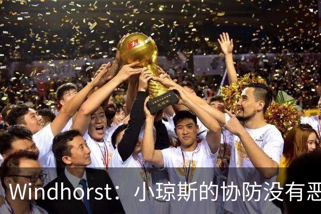 Windhorst：小琼斯的协防没有恶意 杰伦威受伤纯属不幸意外